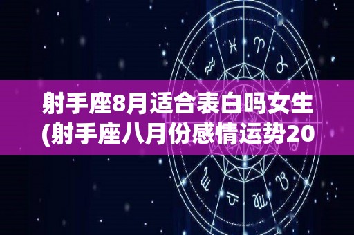 射手座8月适合表白吗女生(射手座八月份感情运势2021)