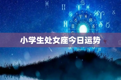 小学生处女座今日运势