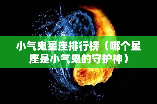 小气鬼星座排行榜（哪个星座是小气鬼的守护神）