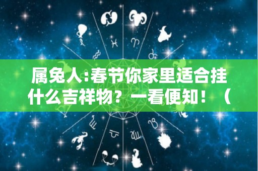 属兔人:春节你家里适合挂什么吉祥物？一看便知！（属兔的人家里挂什么画招财进宝）