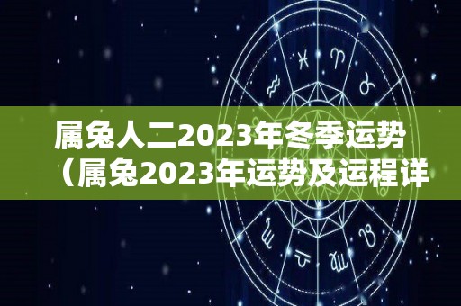 属兔人二2023年冬季运势（属兔2023年运势及运程详解每月）