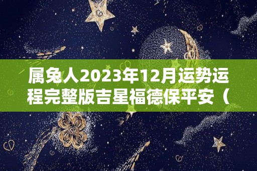 属兔人2023年12月运势运程完整版吉星福德保平安（生肖兔2023年运势及每月运势）