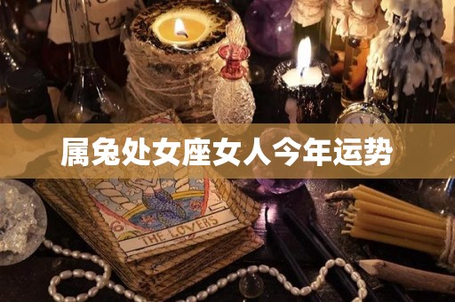 属兔处女座女人今年运势