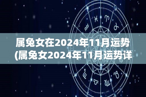 属兔女在2024年11月运势(属兔女2024年11月运势详解)