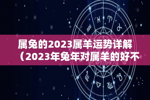 属兔的2023属羊运势详解（2023年兔年对属羊的好不好）
