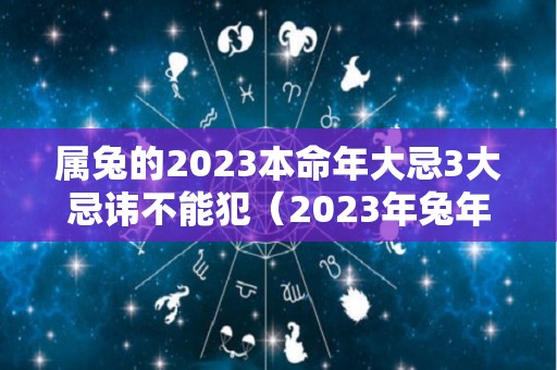 属兔的2023本命年大忌3大忌讳不能犯（2023年兔年本命年可以结婚吗）