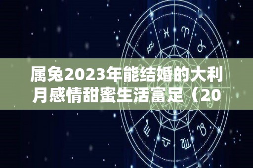 属兔2023年能结婚的大利月感情甜蜜生活富足（2023年属兔的可以结婚吗）