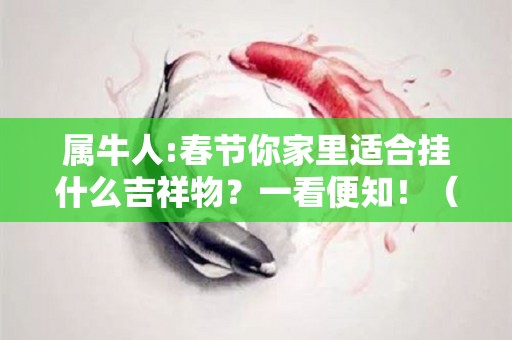 属牛人:春节你家里适合挂什么吉祥物？一看便知！（属牛的人家里挂什么画旺财）