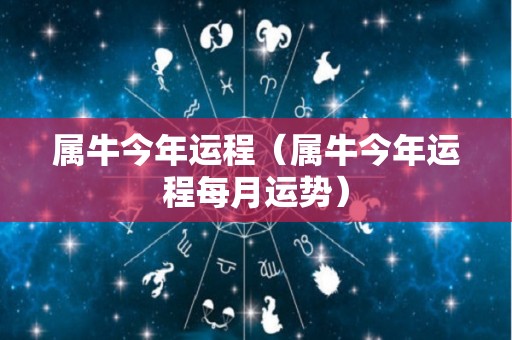 属牛今年运程（属牛今年运程每月运势）