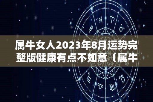 属牛女人2023年8月运势完整版健康有点不如意（属牛女2021年八月运势）