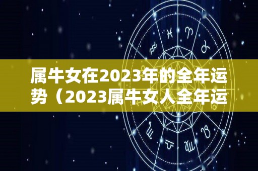 属牛女在2023年的全年运势（2023属牛女人全年运势）