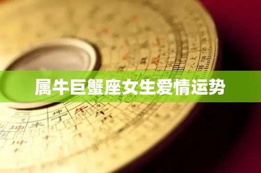 属牛巨蟹座女生爱情运势