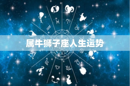 属牛狮子座人生运势