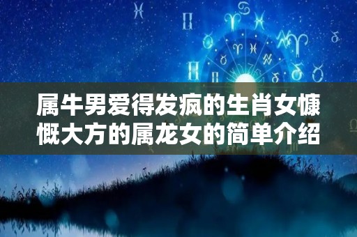 属牛男爱得发疯的生肖女慷慨大方的属龙女的简单介绍