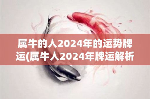 属牛的人2024年的运势牌运(属牛人2024年牌运解析)