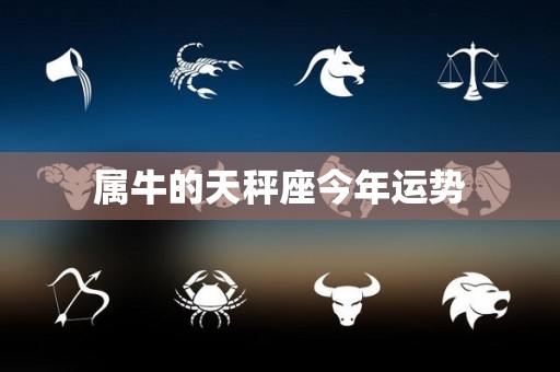 属牛的天秤座今年运势