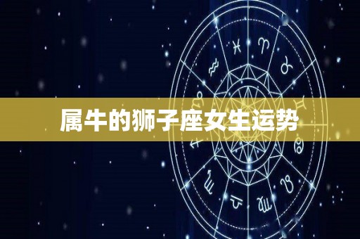 属牛的狮子座女生运势