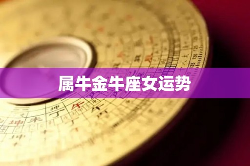 属牛金牛座女运势