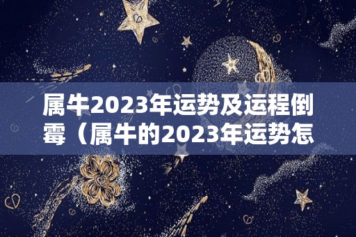 属牛2023年运势及运程倒霉（属牛的2023年运势怎么样）