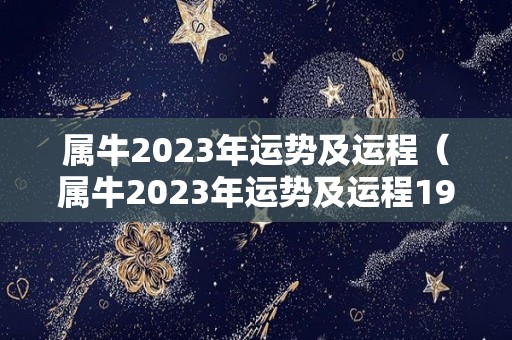 属牛2023年运势及运程（属牛2023年运势及运程1973年出生）