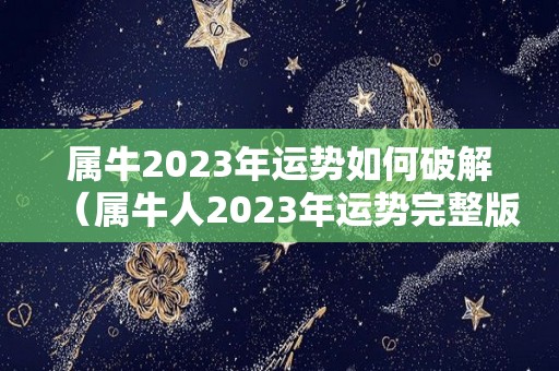 属牛2023年运势如何破解（属牛人2023年运势完整版）