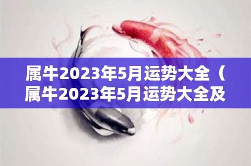 属牛2023年5月运势大全（属牛2023年5月运势大全及运势）