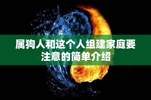 属狗人和这个人组建家庭要注意的简单介绍
