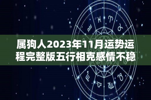 属狗人2023年11月运势运程完整版五行相克感情不稳（属狗人2021年11月运程）