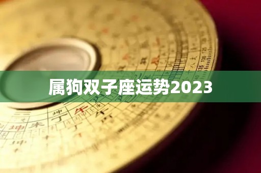 属狗双子座运势2023