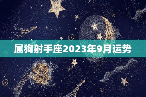 属狗射手座2023年9月运势