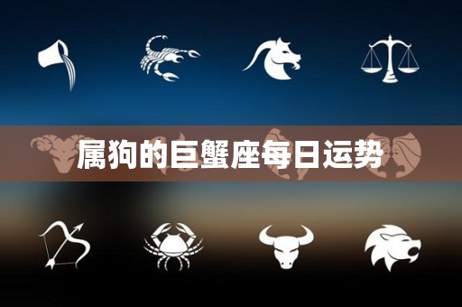 属狗的巨蟹座每日运势