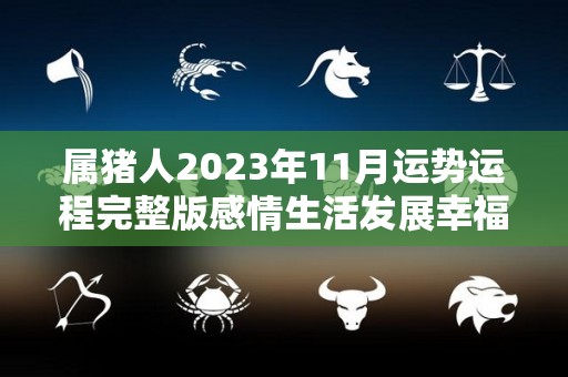 属猪人2023年11月运势运程完整版感情生活发展幸福（2021年属猪人11月运势）