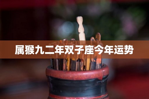 属猴九二年双子座今年运势