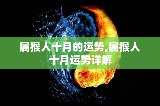 属猴人十月的运势,属猴人十月运势详解