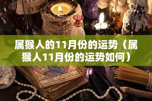 属猴人的11月份的运势（属猴人11月份的运势如何）