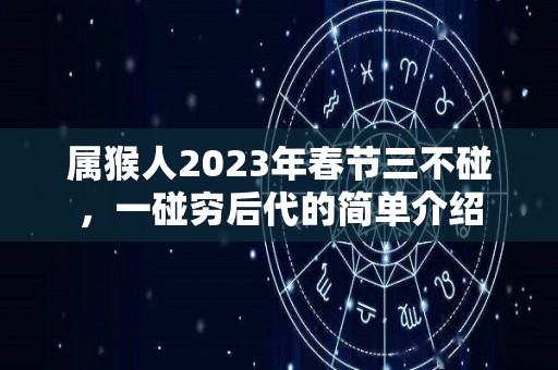 属猴人2023年春节三不碰，一碰穷后代的简单介绍