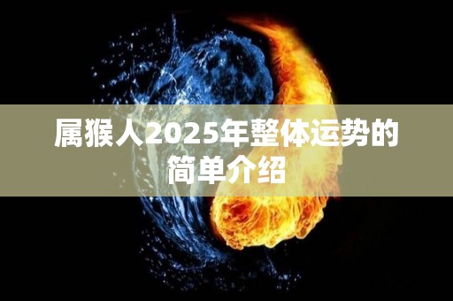 属猴人2025年整体运势的简单介绍