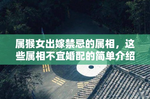 属猴女出嫁禁忌的属相，这些属相不宜婚配的简单介绍