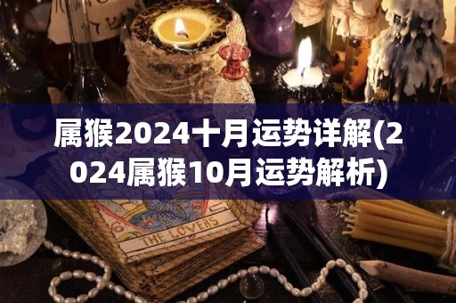 属猴2024十月运势详解(2024属猴10月运势解析)