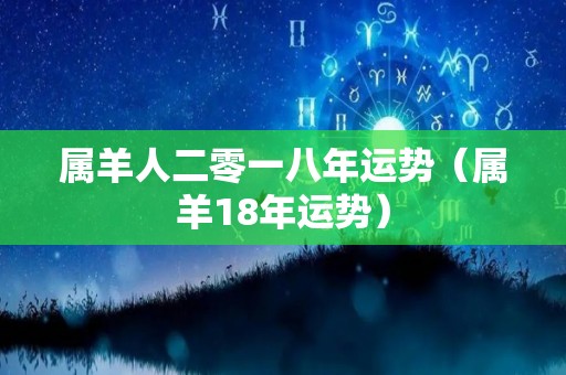 属羊人二零一八年运势（属羊18年运势）