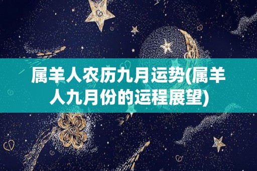 属羊人农历九月运势(属羊人九月份的运程展望)