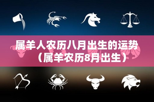 属羊人农历八月出生的运势（属羊农历8月出生）