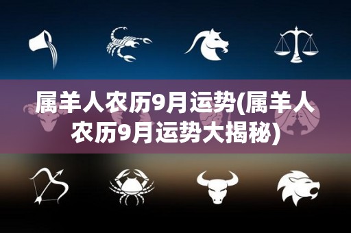 属羊人农历9月运势(属羊人农历9月运势大揭秘)