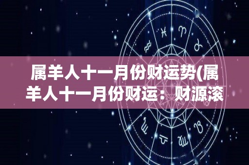 属羊人十一月份财运势(属羊人十一月份财运：财源滚滚，财富稳步增加)