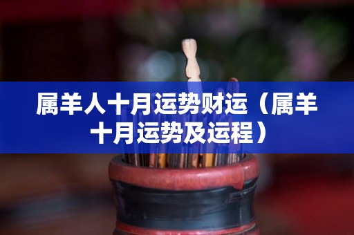 属羊人十月运势财运（属羊十月运势及运程）