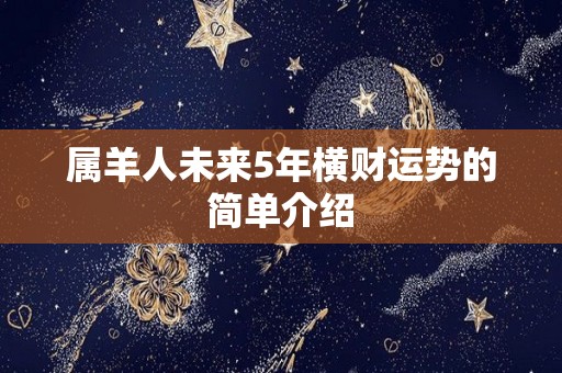 属羊人未来5年横财运势的简单介绍