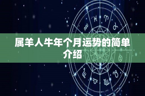 属羊人牛年个月运势的简单介绍