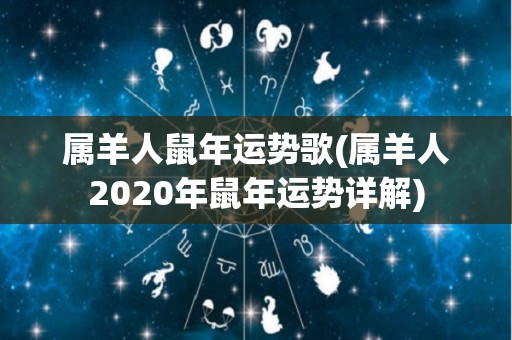 属羊人鼠年运势歌(属羊人2020年鼠年运势详解)