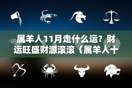 属羊人11月走什么运？财运旺盛财源滚滚（属羊人十一月）