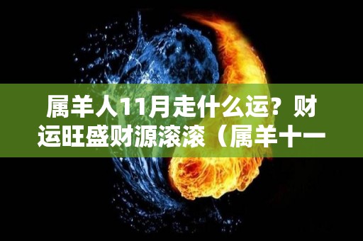 属羊人11月走什么运？财运旺盛财源滚滚（属羊十一月份的运气）